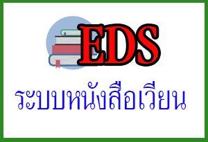 EDS ระบบหนังสือเวียน