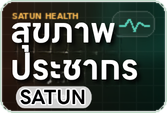 สถานะสุขภาพประชากรจังหวัดสตูล