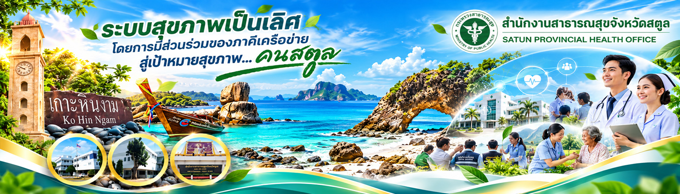 สำนักงานสาธารณสุขจังหวัดสตูล